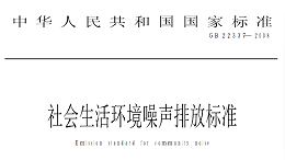 贝尔金带你了解《社会生活环境噪声排放标准》(GB22337-2008)